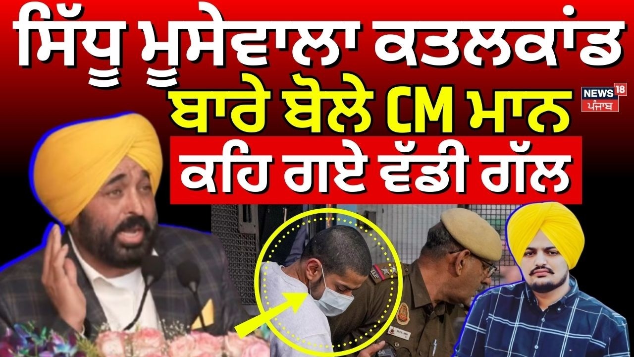 Bhagwant Mann on Moosewala | ਸਿੱਧੂ ਮੂਸੇਵਾਲਾ ਕਤਲਕਾਂਡ ਬਾਰੇ ਬੋਲੇ CM ਮਾਨ, ਕਹਿ ਗਏ ਵੱਡੀ ਗੱਲ | News18
