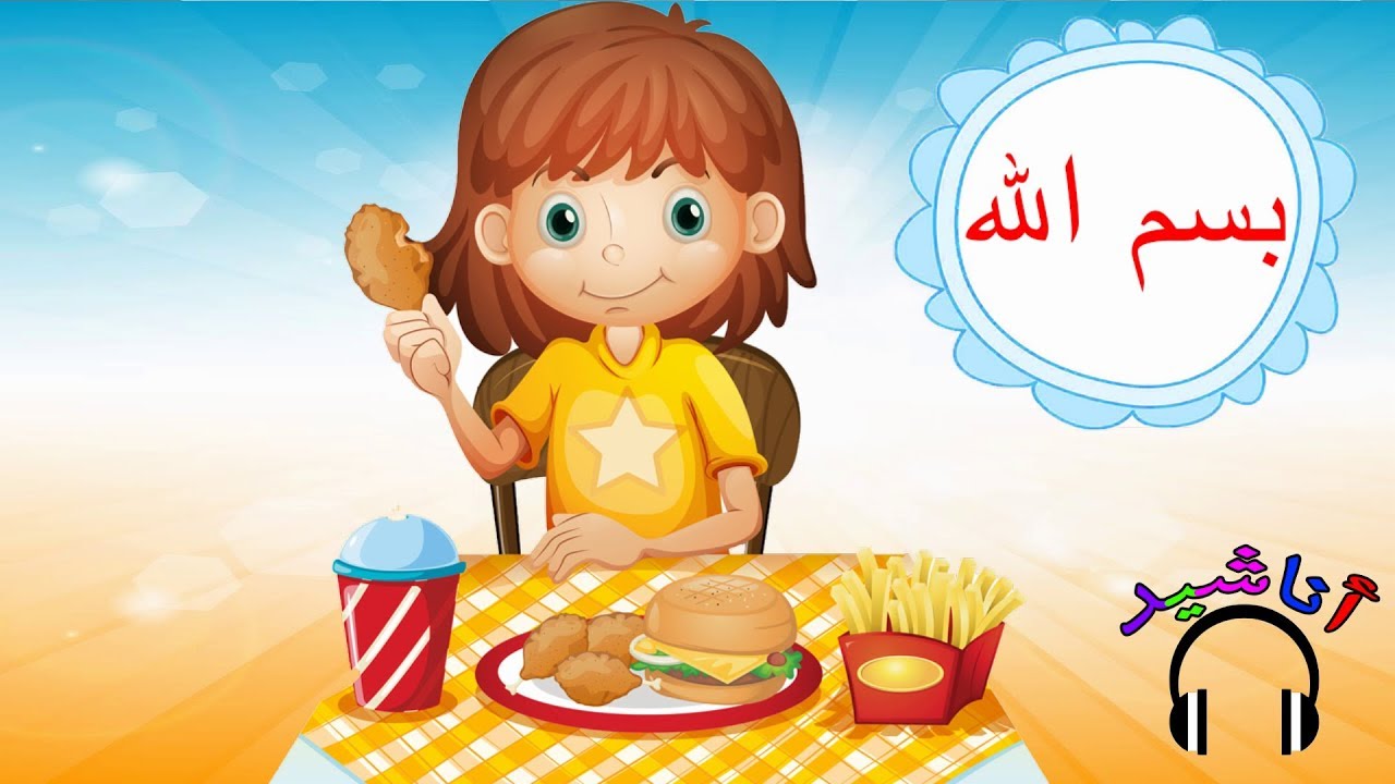 أناشيد - الله أكبر بسم الله للاطفال - تعليم الأطفال