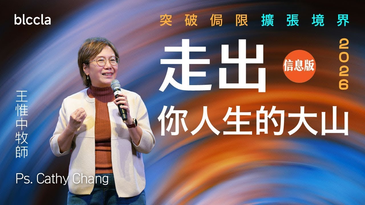 走出你人生的大山  | 王惟中牧師 | 「2026 突破侷限 擴張境界」系列 Ep. 4