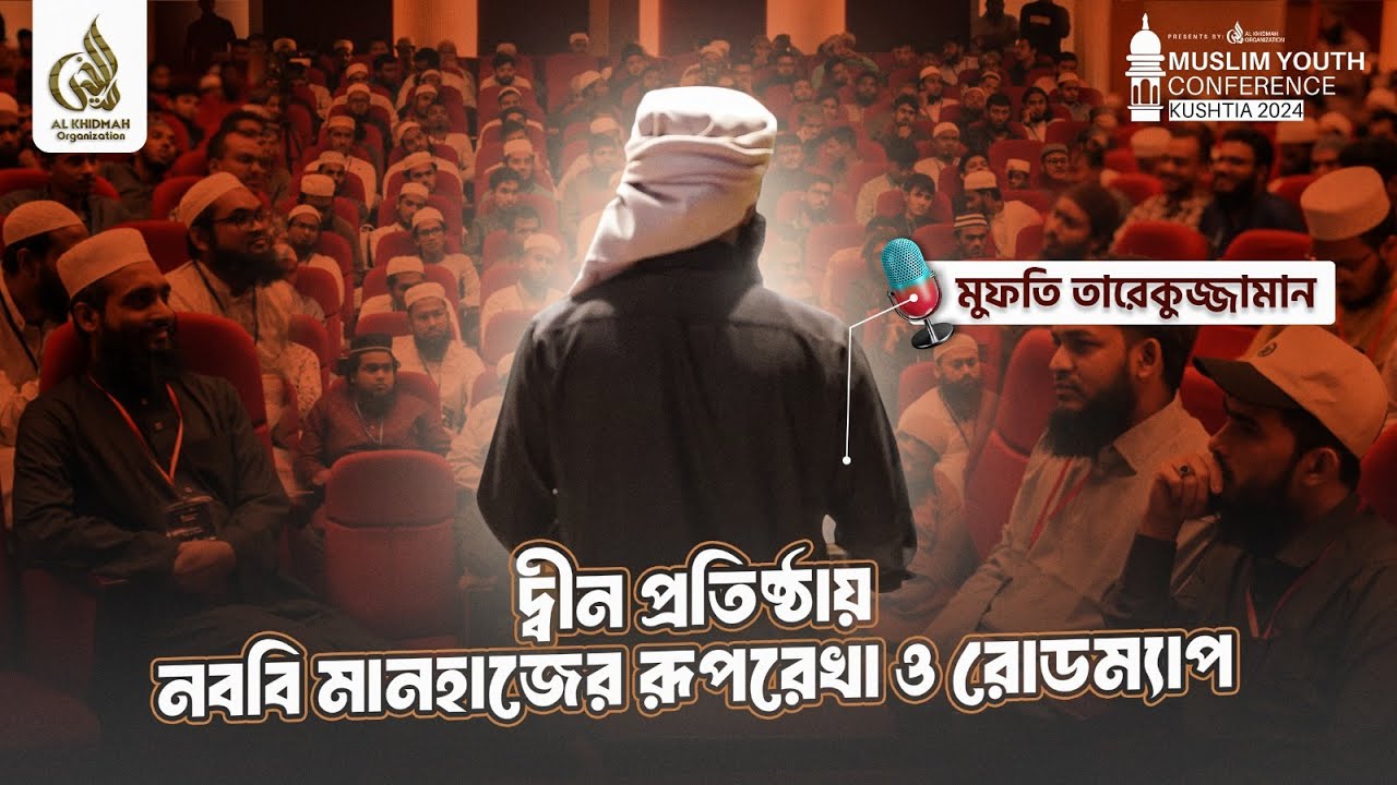 দ্বীন প্রতিষ্ঠায় নববি মানহাজের রূপরেখা ও রোডম্যাপ | মুফতি তারেকুজ্জামান | MYCK24 | AKO |