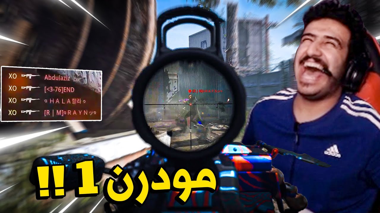 !! لعبت مودرن١ وسويت كذا