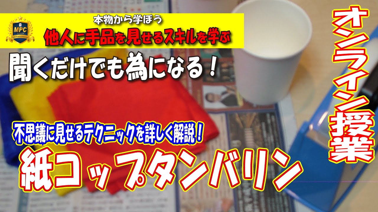 【手品を学ぶ】#012　紙コップタンバリン（格好いいシルクの取り出し方・1枚ずつきれいに出現するシルクのセット方法・モノをスチールするタイミング）｜ステージマジック｜一部公開｜MPCオンライン｜