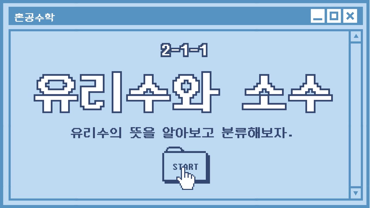 1강. 유리수와 소수