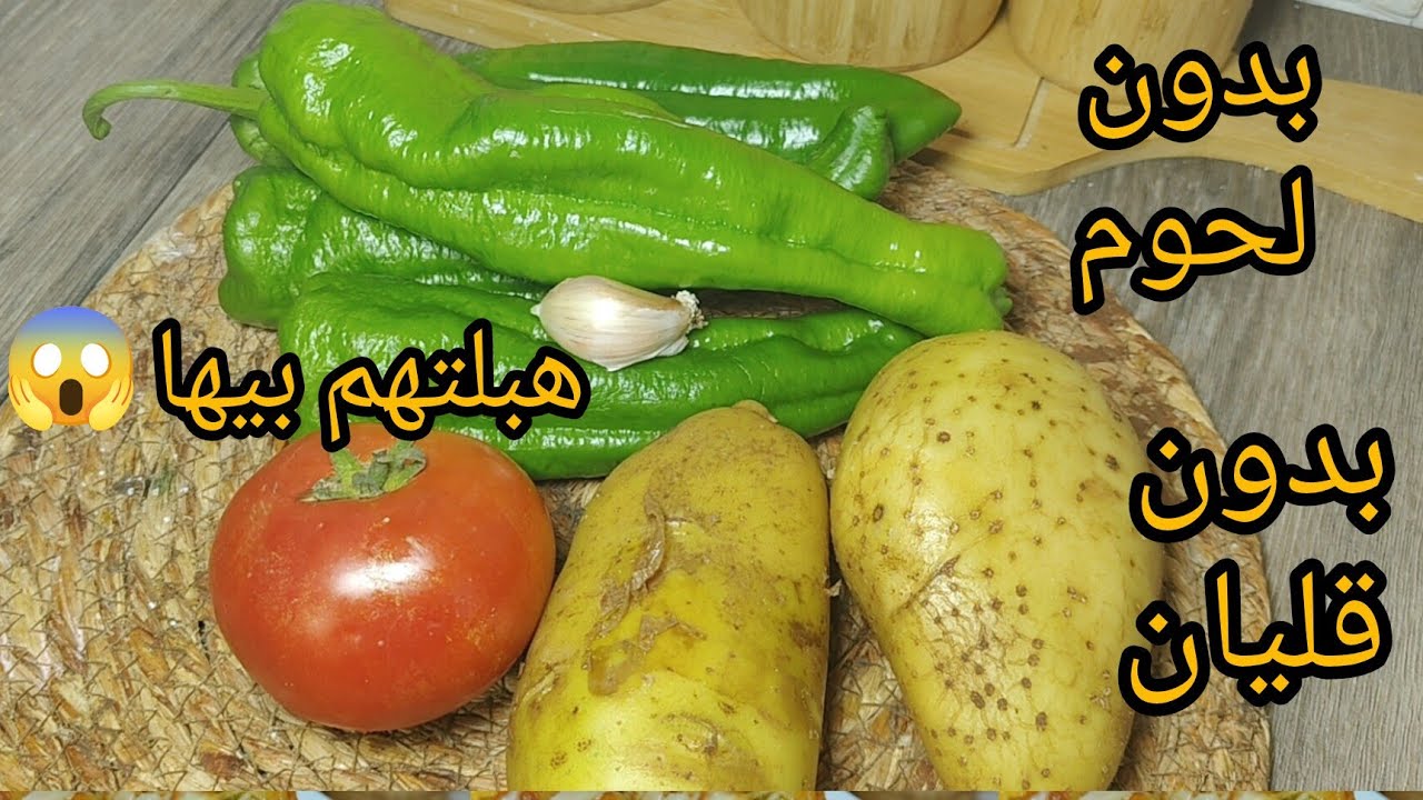 زوجي ياكل و يشكر 😃 الوصفة لي يعشقوها الجزائريين في الصيف🔥بدون لحوم بدون قليان غير في المقلاة بنتها🤤👌