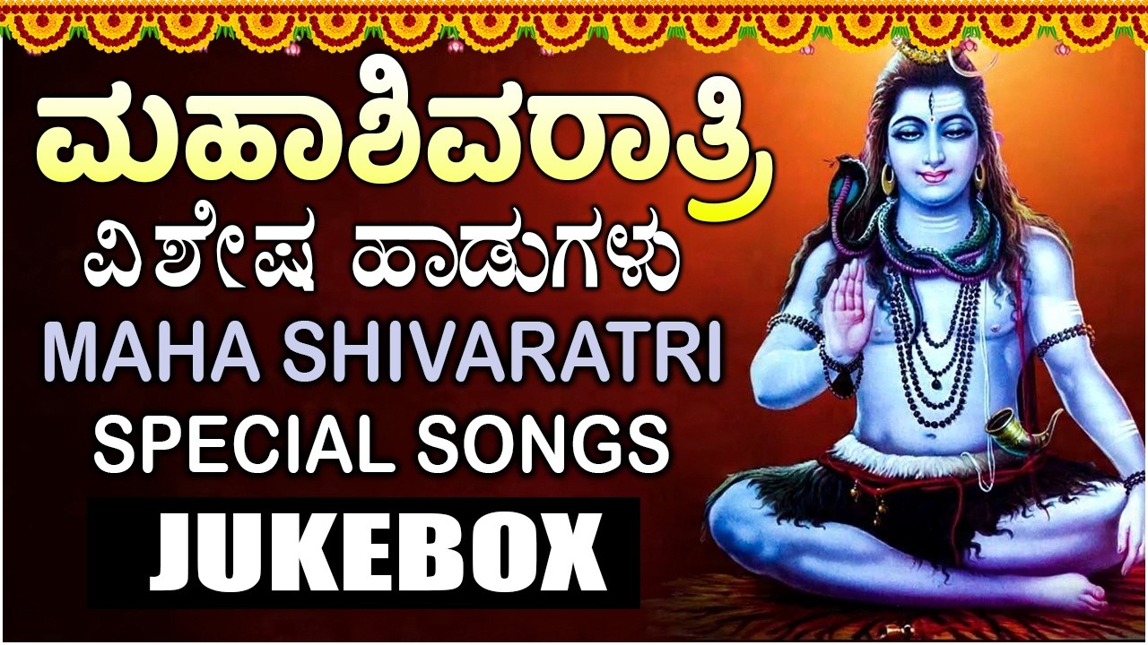 ಮಹಾಶಿವರಾತ್ರಿ ವಿಶೇಷ ಹಾಡುಗಳು- Shivaratri Song 2026 Kannada Special Juke Box | Kannada Devotional Songs