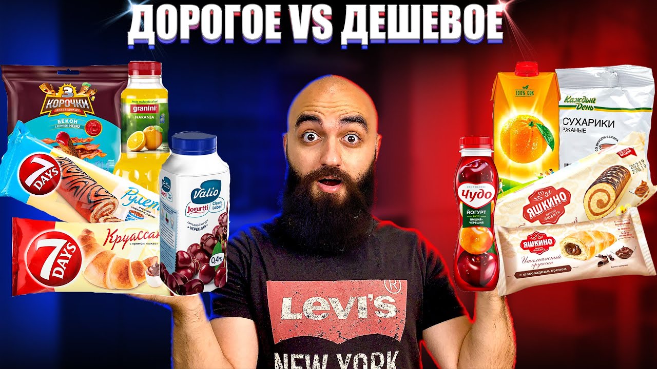 ДОРОГОЕ VS ДЕШЕВОЕ | Круассаны Рулеты Сухарики Йогурты Соки