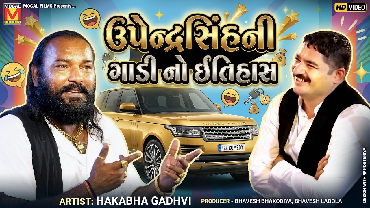 ઉપેન્દ્રસિંહની ગાડી નો ઈતિહાસ 😂 | Hakabha Gadhvi | New Gujarati Comedy 2026