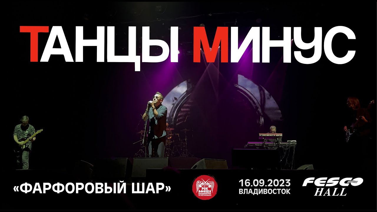 Танцы Минус - Фарфоровый шар (Live • Владивосток • 16.09.2023)