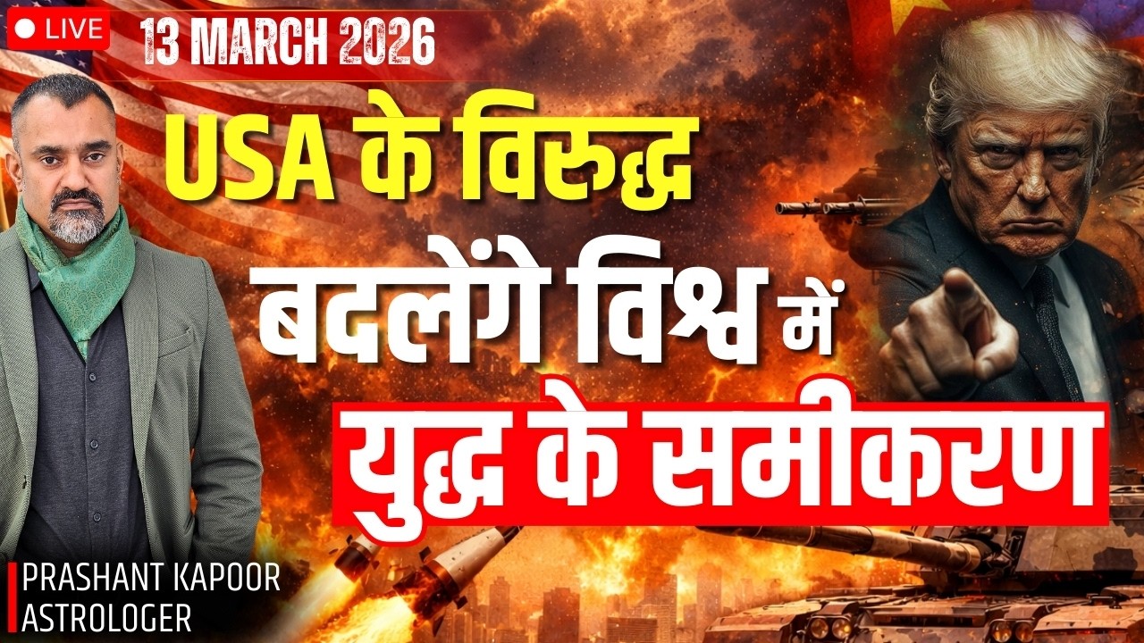Are Global Equations Shifting Against the USA? Astrological Signals | Live with Prashant Kapoor