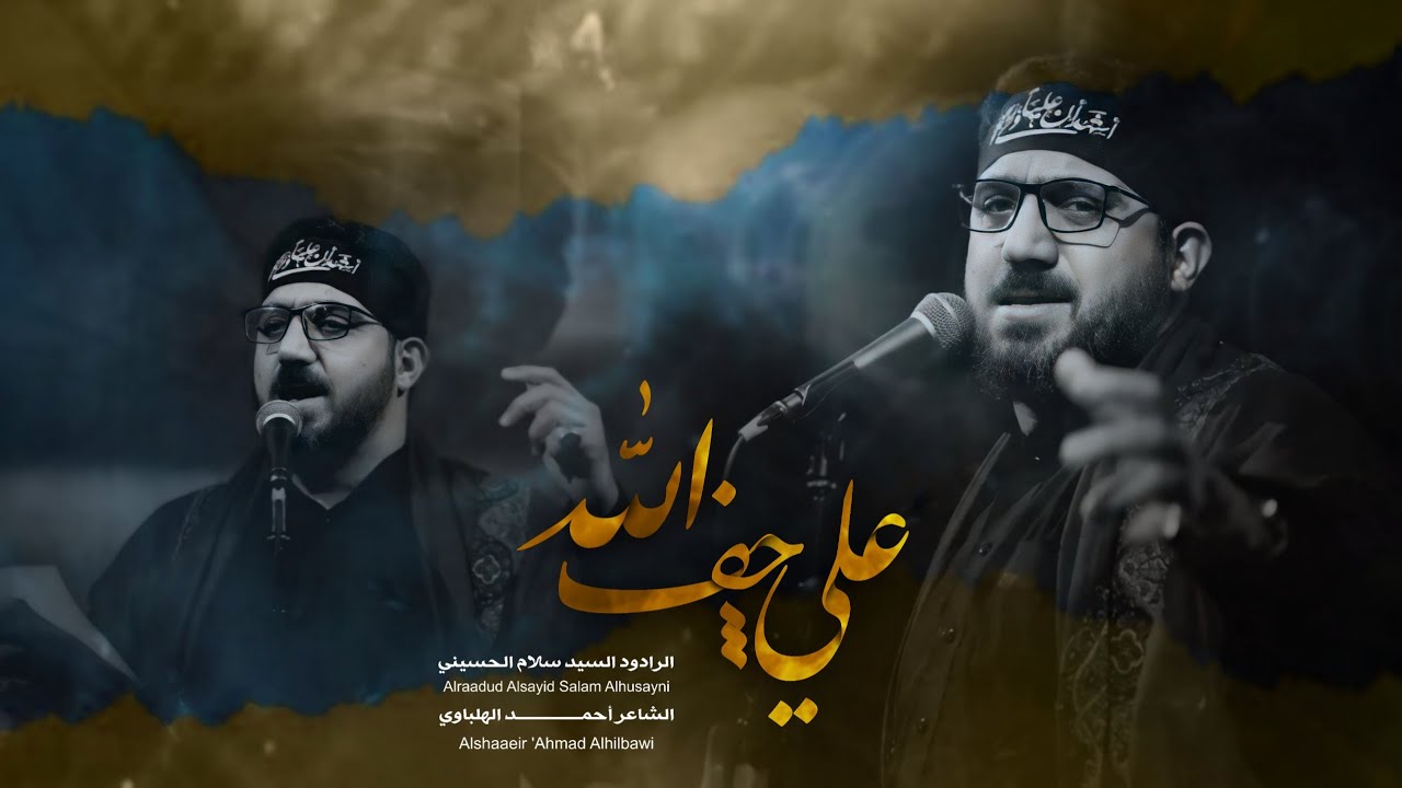 علي چف الله | سيد سلام الحسيني [ الليالي العلوية 1445 هجري ]