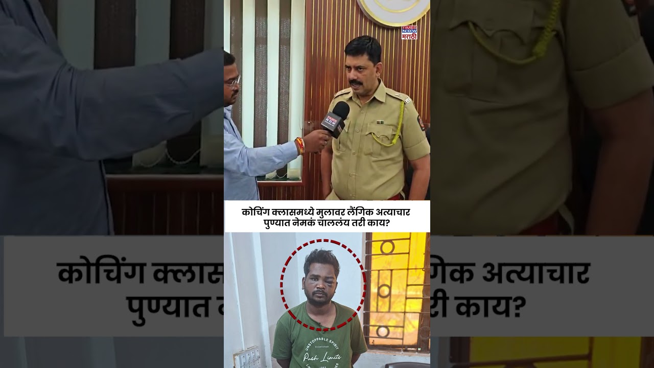 Pune Crime News : पुण्यातील खाजगी कोचिंग क्लासमध्ये आठवीतल्या मुलावर लैंगिक अत्याचार | Marathi News