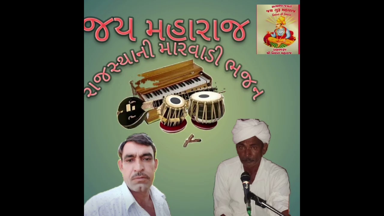 🙏પોચ તત્વવો નો બન્યા પીંજરા નિર્ગુણ મારવાડી ભજન ગાયક કલાકાર ગિરધારી ભાઈ અને ભોનાભાઈ  🙏