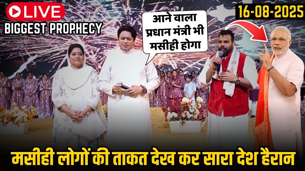 भारत के मसीही लोगों के लिए खुशखबरी से भरी भविष्यवाणी | Biggest Prophecy By Ankur Narula 16-08-2025