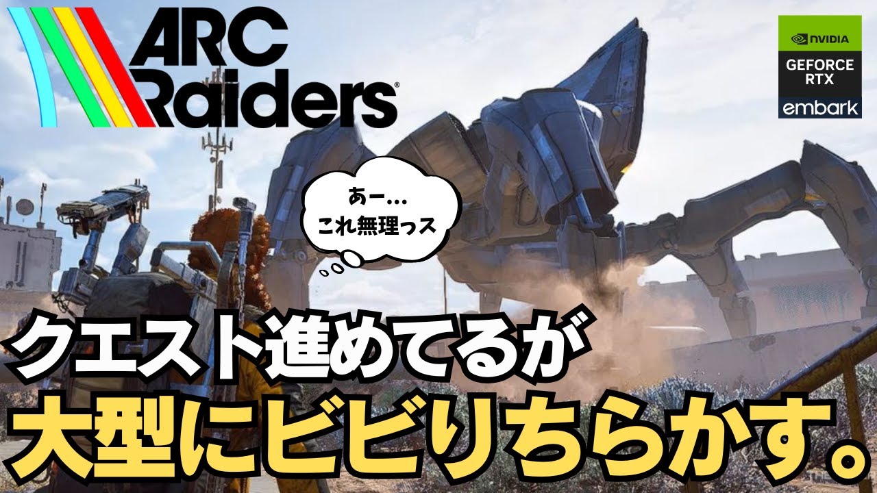 大型にビビり散らかす【ARC Raiders】