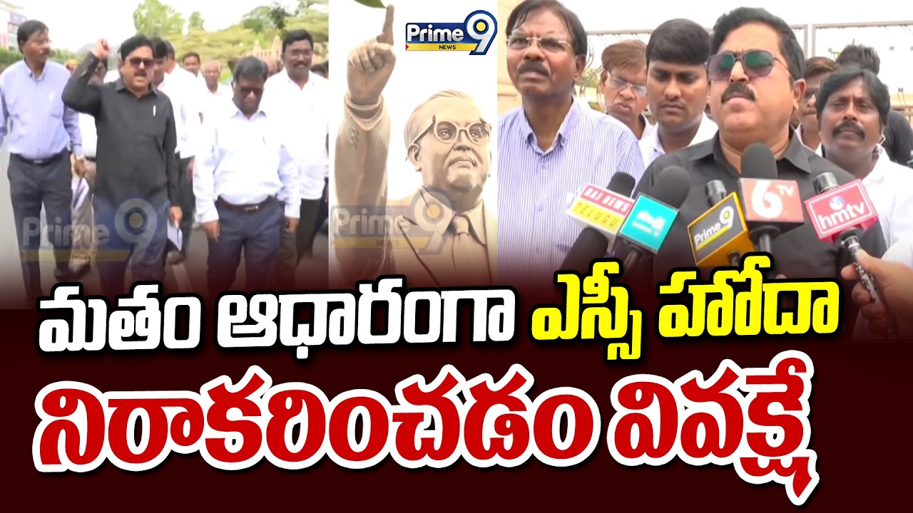 మతం ఆధారంగా ఎస్సీ హోదా నిరాకరించడం వివక్షే | J Purna Chandrarao | Prime9 News