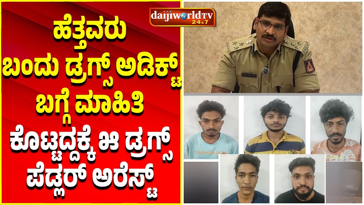 ೨೦೦ ವಿದ್ಯಾರ್ಥಿಗಳು ಹಾಗೂ ಉದ್ಯೋಗಿಗಳಿಗೆ ಡ್ರಗ್ಸ್ ಪೂರೈಕೆ ; ಐವರ ಬಂಧನ│Daijiworld Television