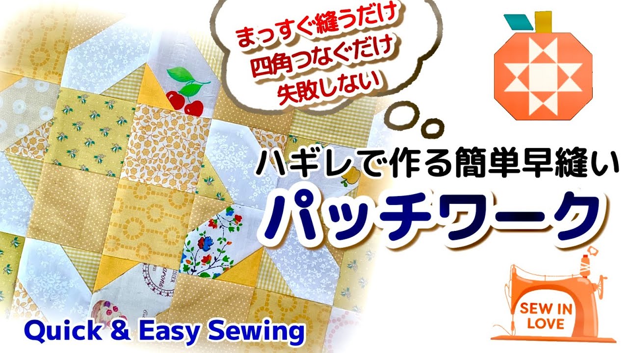 ミシンでサクッと作れる♪シンプルな四角つなぎなのに並べ方で可愛く見えるパッチワークです。裁断も特になし！誰でも簡単ハギレ整理にぴったりです♡Easy patchwork for beginners.