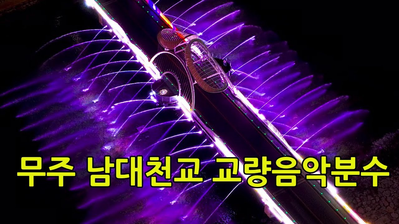 무주 남대천 보행교 교량음악분수