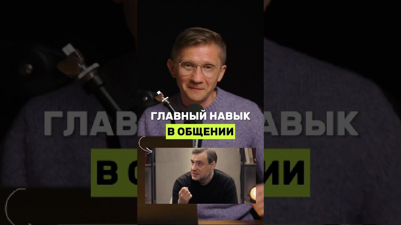 Это главный навык в любом общении