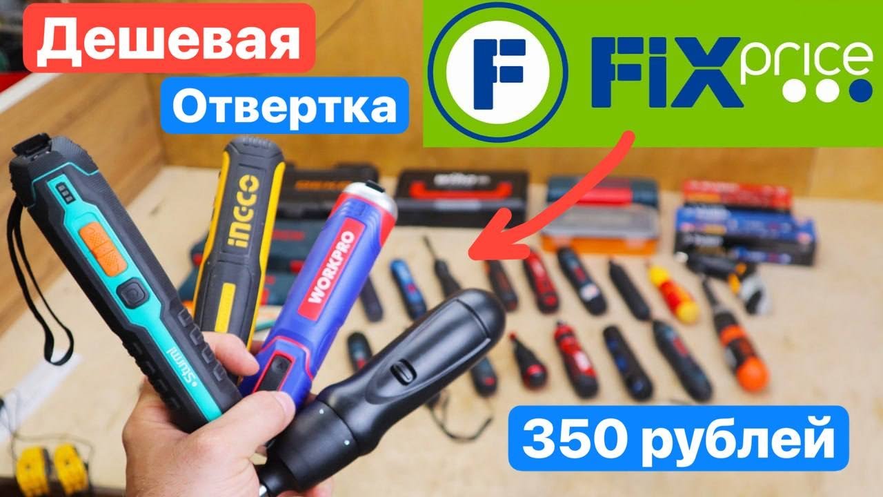 FixPrice Aккумуляторная Отвертка или ТОПОВЫЙ Bosch GO3 Sturm! Ingco WorkPro Vessel Skil Deko Xiaomi