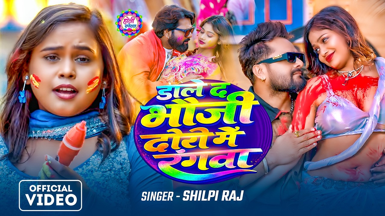 #video  - डाले द भौजी ढोरी में रंगवा | Khesari Lal Yadav | #Shilpi Raj | New Bhojpuri Holi Song 2026