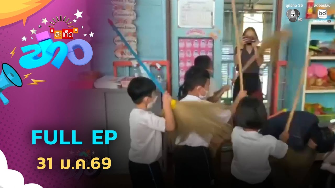 สะเก็ดข่าว | FULL EP | 31 ม.ค.69