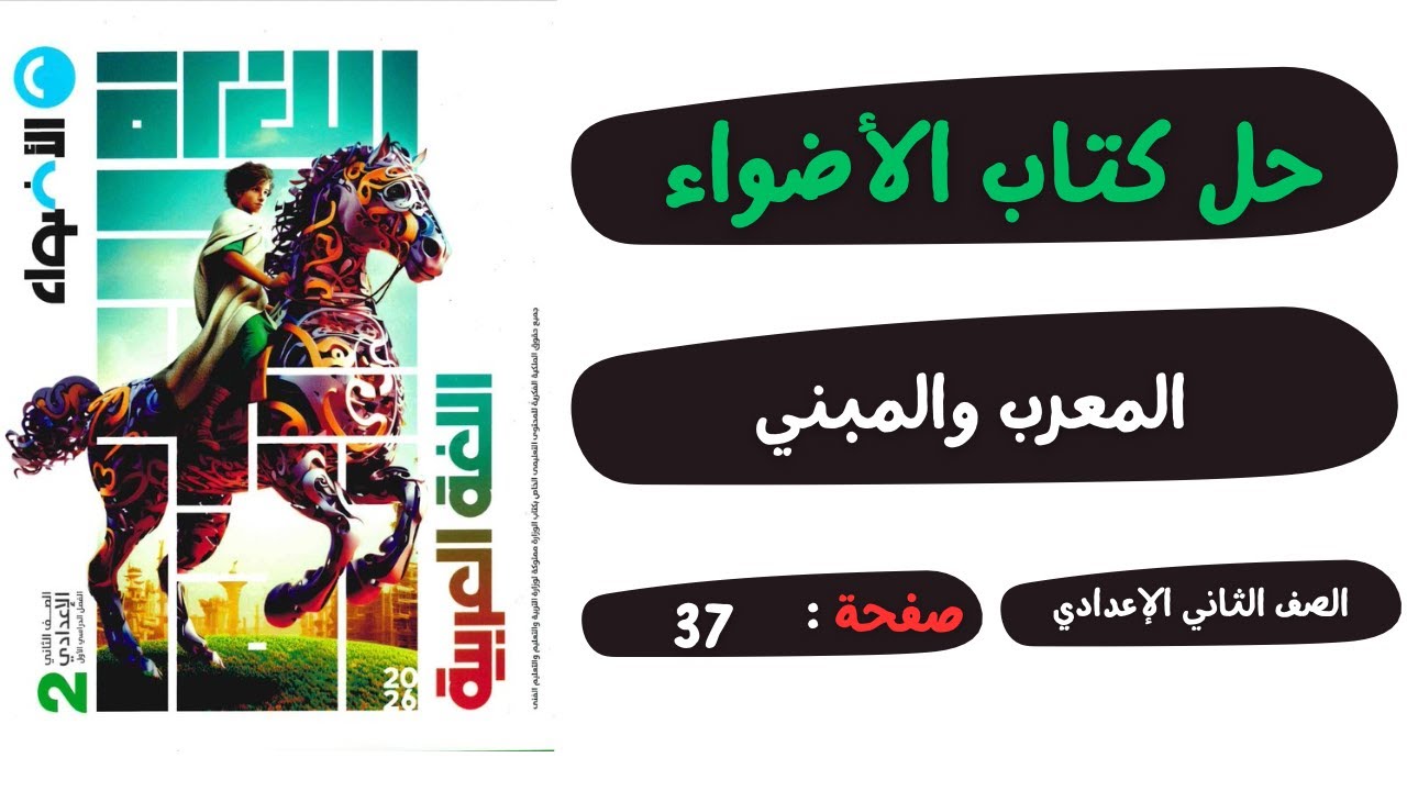 حل كتاب الأضواء صفحة 37 المعرب والمبني من الأسماء والحروف | لغة عربية | الصف الثاني الاعدادي |