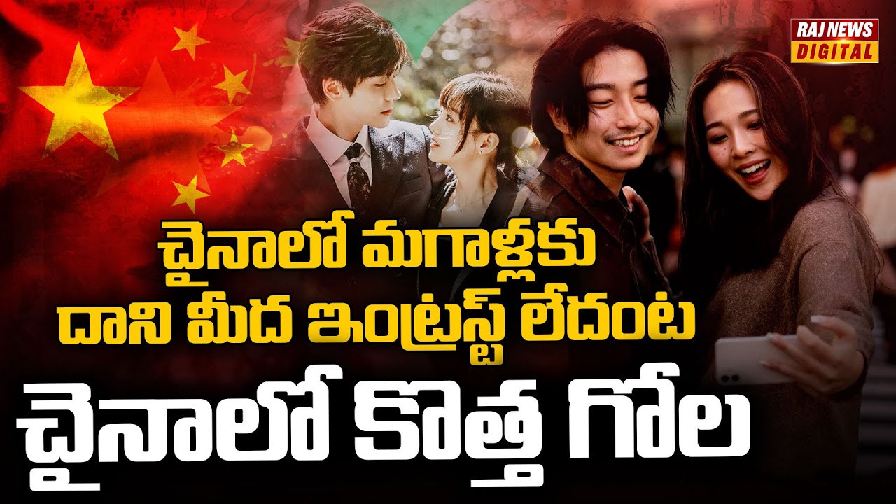 చైనాలో పిల్లలే వద్దంటున్న యువత! | China Population Crisis Explained in Telugu | China New Problem |