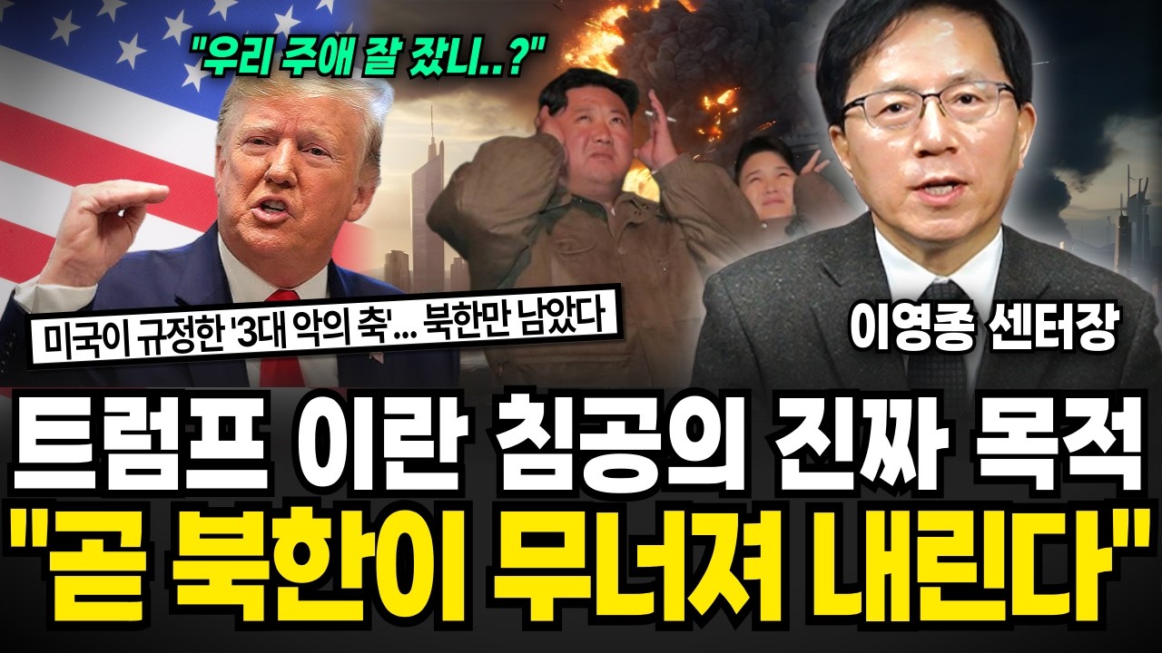 트럼프 이란 침공 진짜 이유 지금 북한 분위기 심상치 않다 (이영종 센터장 / 1부)