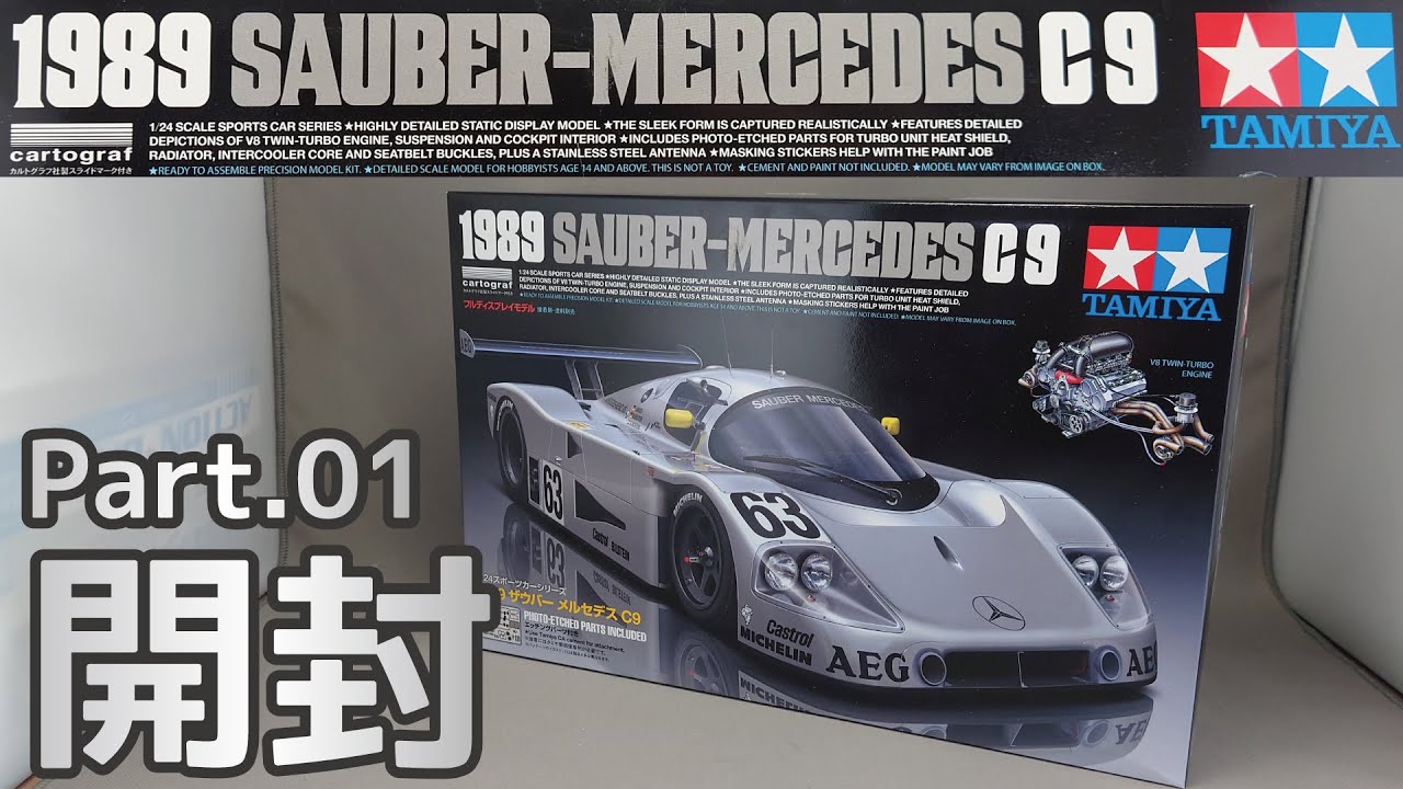 【カーモデル】タミヤ 1/24 ザウバーメルセデスC9 1989 Part.01 開封【プラモデル】