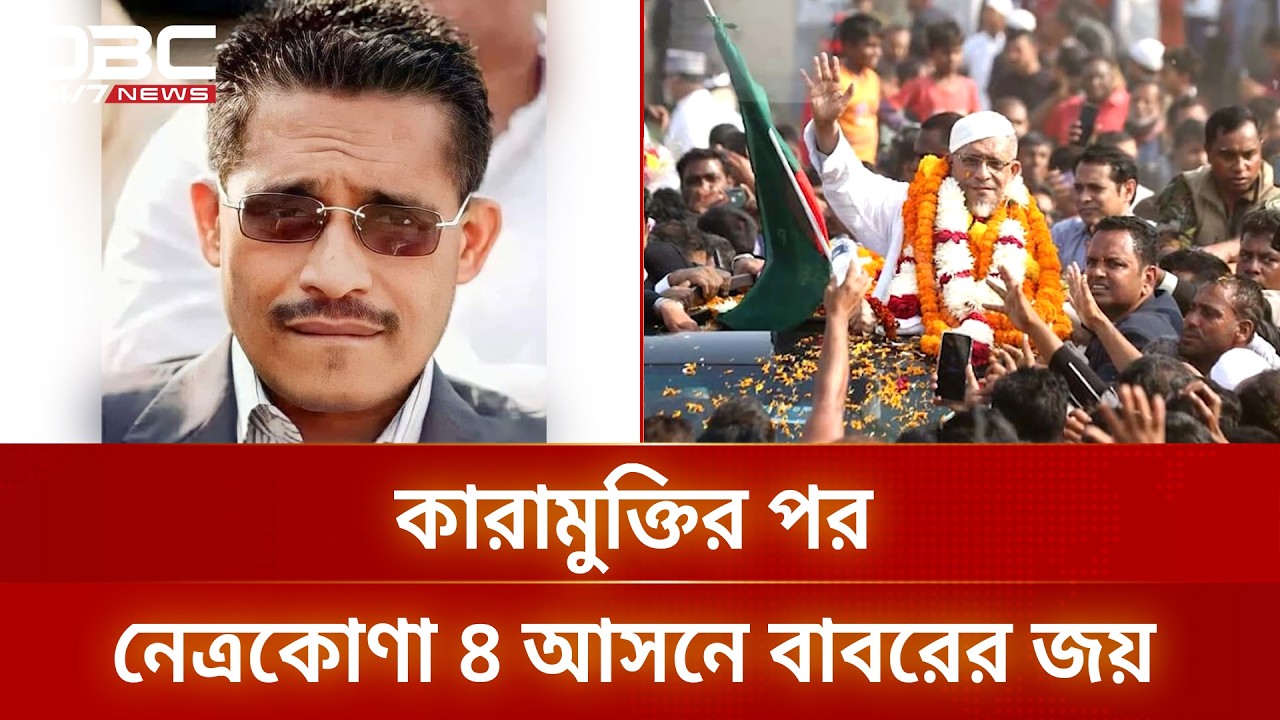 বিপুল ভোটে জয়ী আলোচিত নেতা লুৎফুজ্জামান বাবর | Lutfuzzaman Babor | DBC NEWS