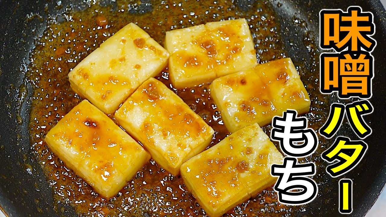 明けましておめでとうございます！香ばしさがたまらない【味噌バターもち】の作り方