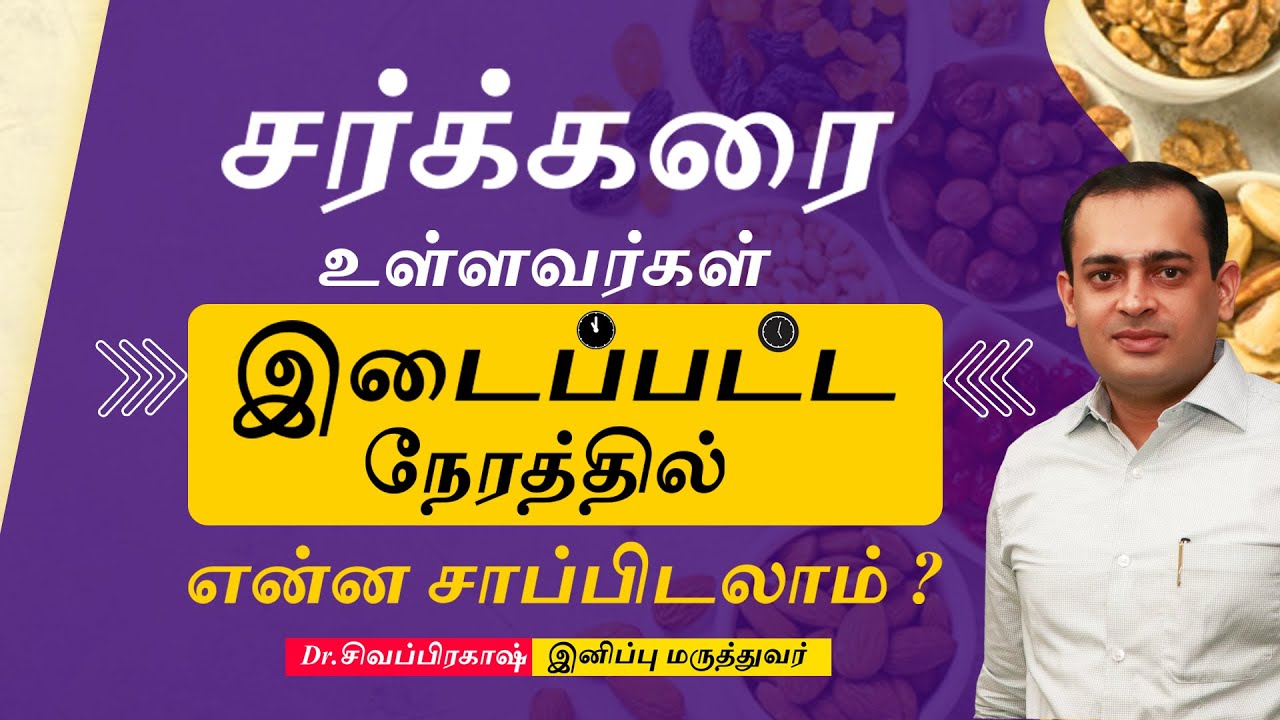 சர்க்கரை உள்ளவர்கள் இடைப்பட்ட நேரத்தில் என்ன சாப்பிடலாம்? Diabetic Snacks -Dr Sivaprakash