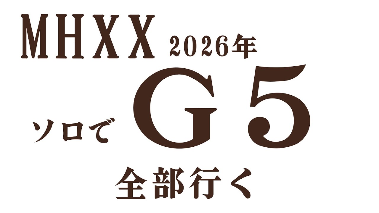MHXX #1　 2026ソロでG5全部行く
