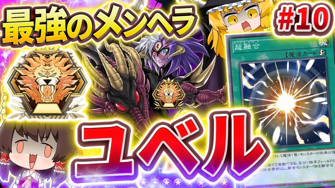 11連勝で速攻マスターランク！最強の泥沼マジキチテーマ「ユベル」がマジで強すぎる。【ゆっくり実況】【遊戯王マスターデュエルpart10】