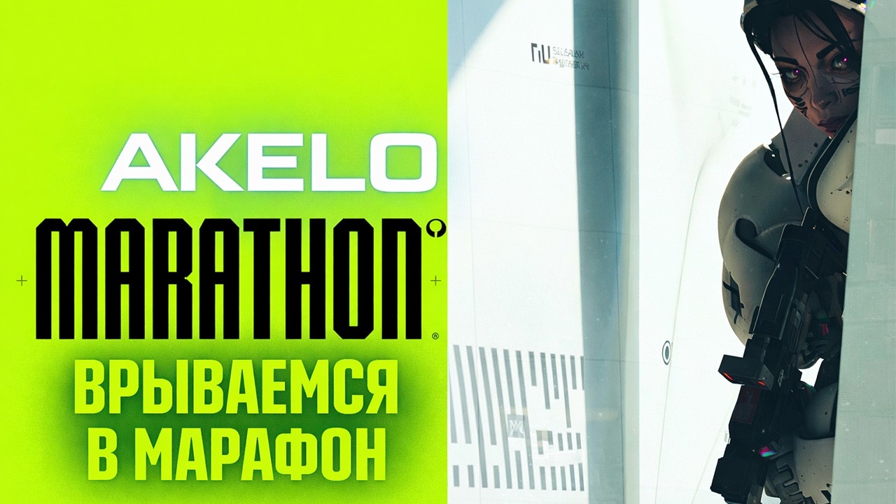 ВРЫВАЕМСЯ В MARATHON 🚀 | ОБЗОР СТРИМ AKELO |