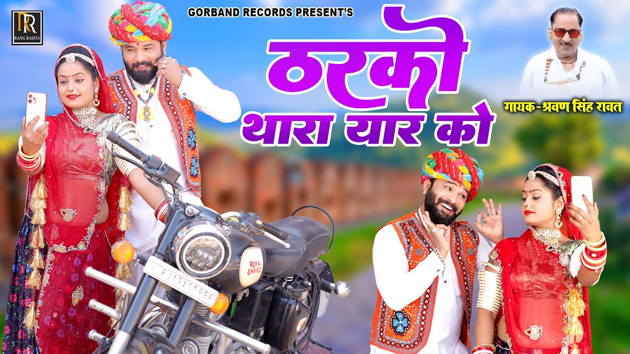 श्रवण सिंह रावत वायरल सॉन्ग 2023 !! गांव गांव में ठरको थारा यार को !! Latest Marwadi Dj Dance Song