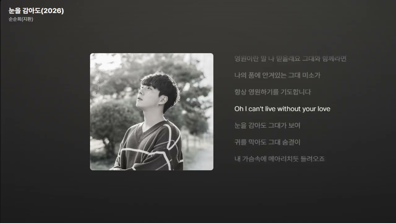 순순희(지환) - 눈을 감아도(2026) [가사/Lyrics]