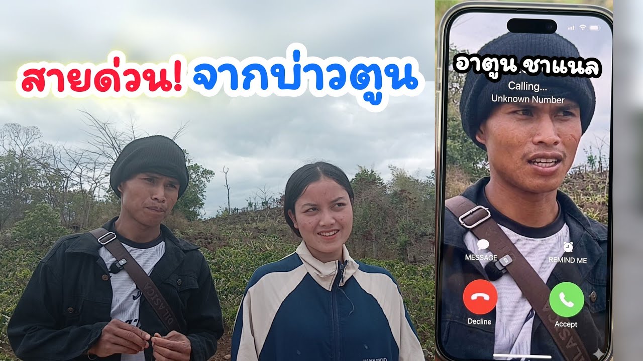 สายด่วนจากบ่าวตูน น้องบอง 10 มีนาคม ค.ศ. 2026