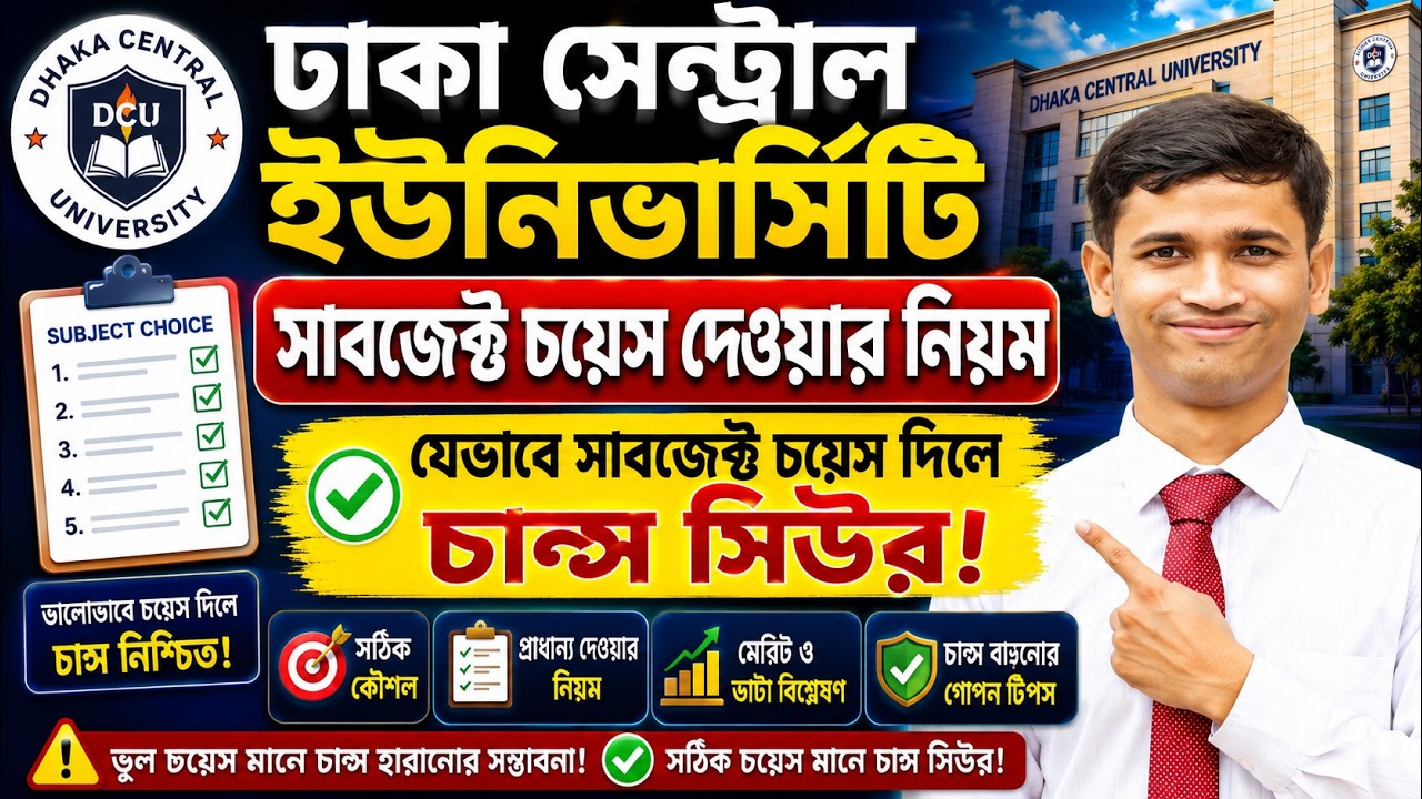 DCU সাবজেক্ট চয়েস দেওয়ার নিয়ম || DCU Admission Subject Choice Online