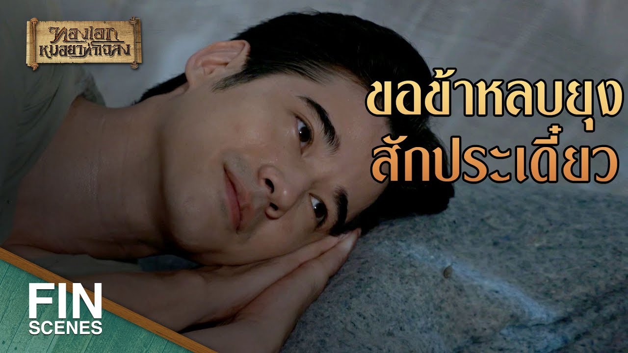 FIN | มือข้านี่เจ็บ เอ็งห่วงมือข้าก่อนมั้ย | ทองเอก หมอยา ท่าโฉลง EP.5 | Ch3Thailand
