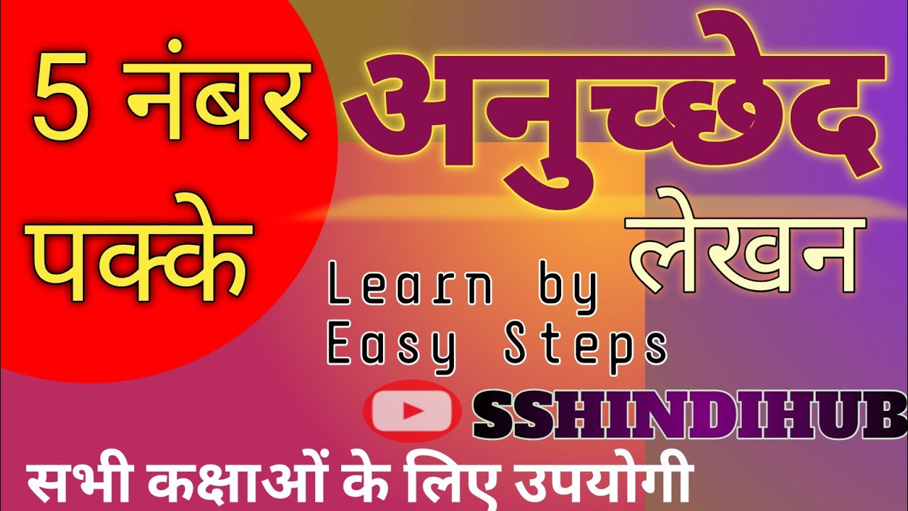 Anuched lekhan class 10 format ll अनुच्छेद लेखन class 10 format ll anuched ll अनुच्छेद ll