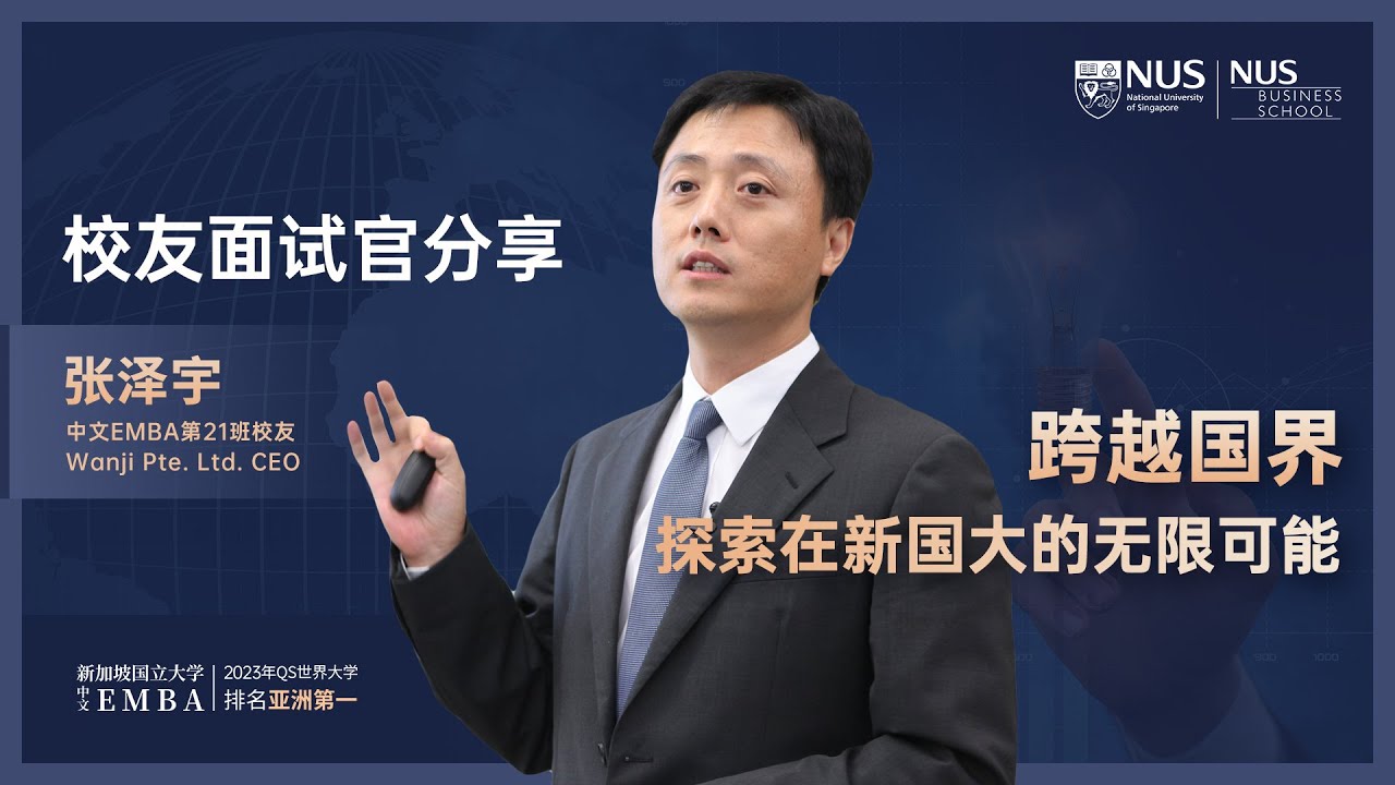 校友面试官分享 | 张泽宇 | 跨越国界 探索在新国大的无限可能