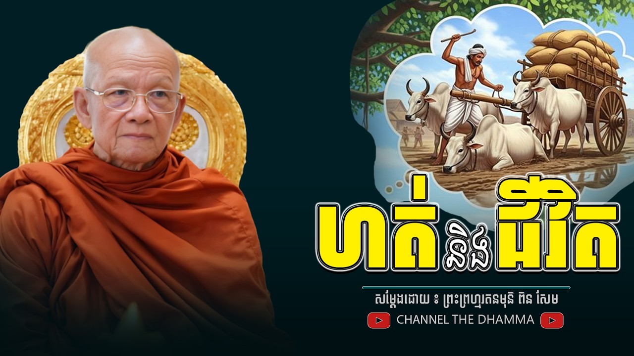 ហត់ និង ជីវិត ។ ធម្មទានដោយ​ ៖ សម្ដេចព្រះព្រហ្មរតនមុនិ ពិន សែម - THE Dhamma