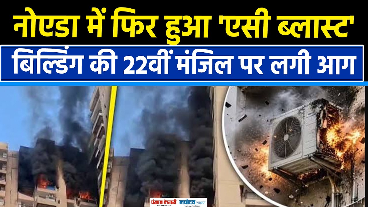 Noida Aranya society sector 119 Fire: नोएडा में फिर AC Blast!| Noida Fire Accident