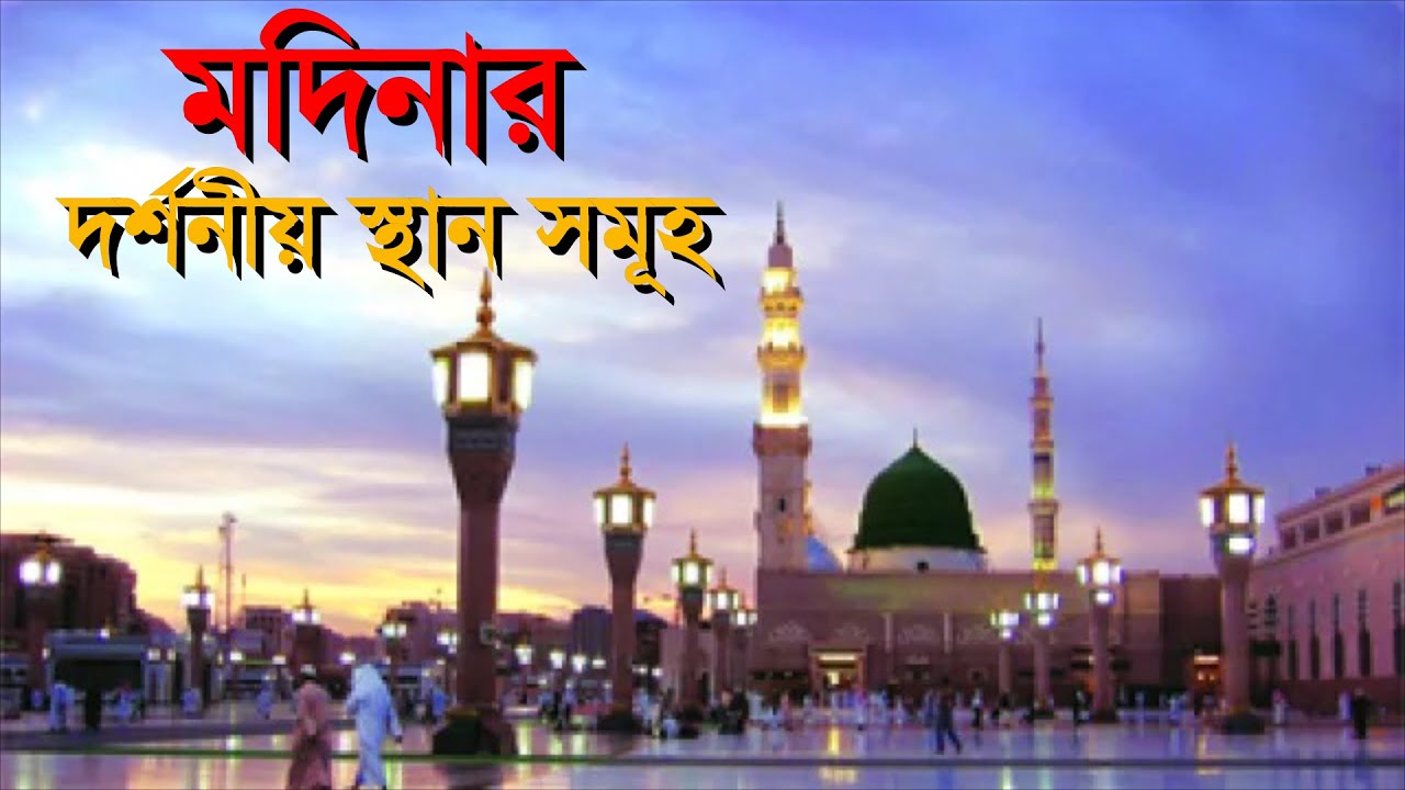 মদিনার দর্শনীয় স্থান । Tourist Sports of Madina ❤💖😍