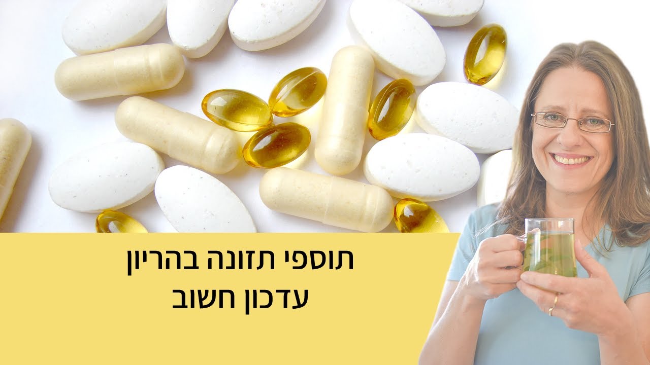 תוספי תזונה בהריון - עדכון חשוב