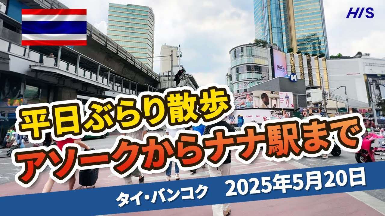 【2025年5月20日】バンコク・スクンビット散歩：アソーク駅からナナ駅までぶらり街歩き！
