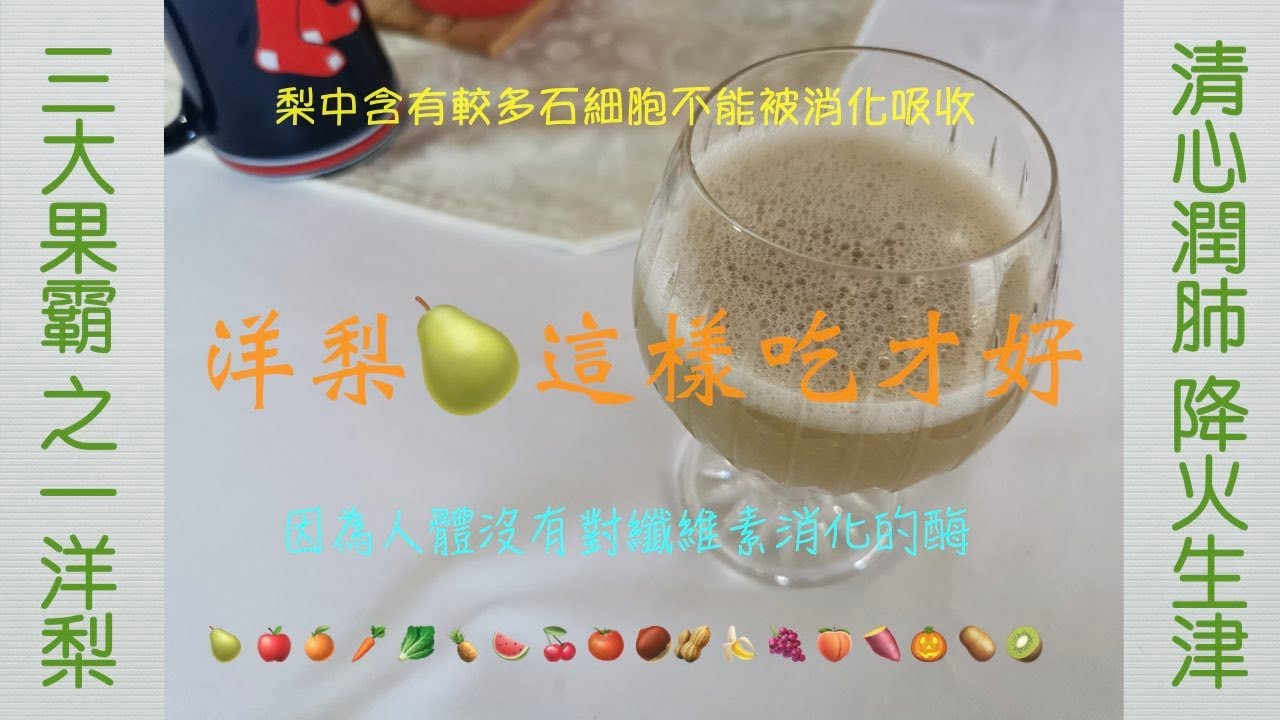 推薦洋梨這樣吃，榨汁喝有助於更好地吸收營養成分。
