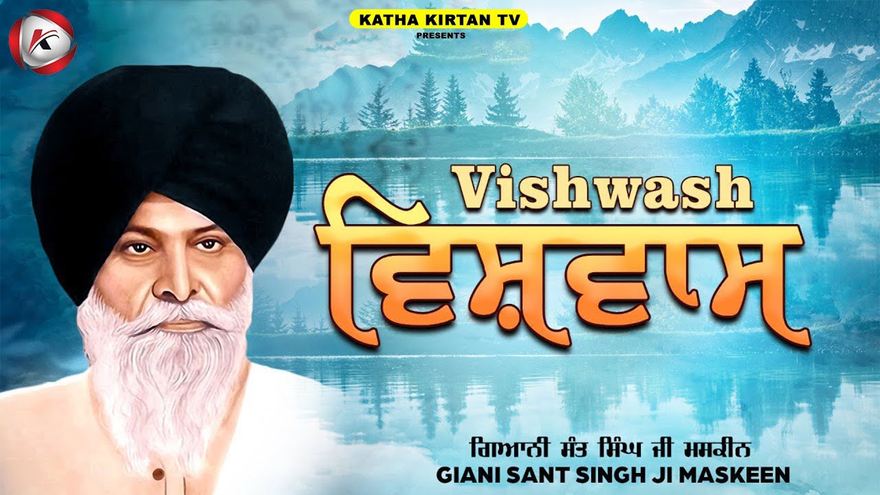 ਵਿਸ਼ਵਾਸ਼ | Vishwash | Masken Ji | Katha Kirtan Tv